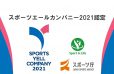 イメージ：(日本語) スポーツ庁から「スポーツエールカンパニー2021」に認定されました