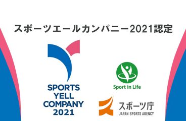 イメージ：(日本語) スポーツ庁から「スポーツエールカンパニー2021」に認定されました