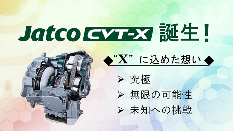 イメージ：(日本語) Jatco CVT-X 誕生!