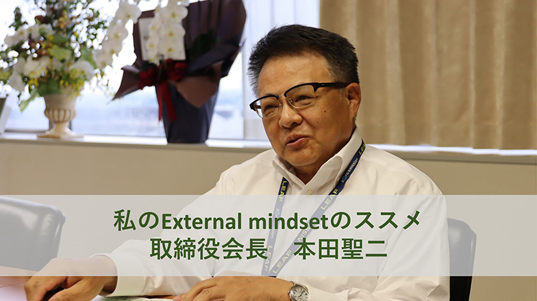 イメージ：取締役会長 本田さん：私のExternal mindsetのススメ