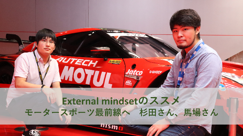 イメージ：External mindsetのススメ　杉田さん、馬場さん：モータースポーツ最前線へ