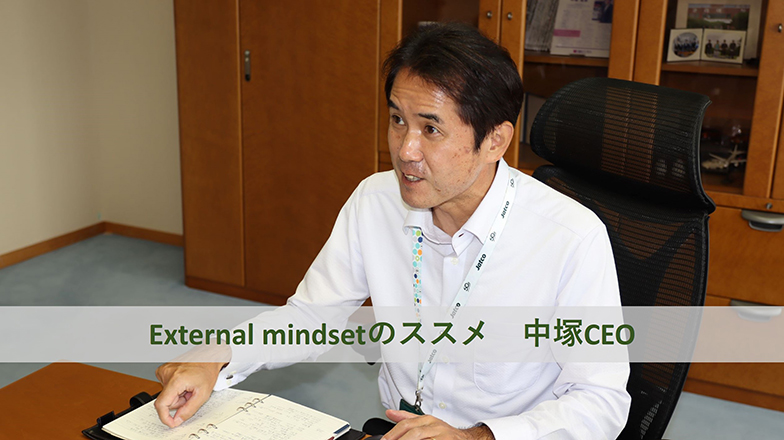 イメージ：External mindsetのススメ 中塚CEO