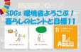 イメージ：(日本語) みんなでSDGsを考えよう!<br> 環境省よろこぶ!「暮らしのヒント」と目標11解説