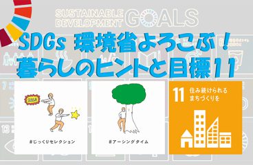 イメージ：(日本語) みんなでSDGsを考えよう!<br> 環境省よろこぶ!「暮らしのヒント」と目標11解説