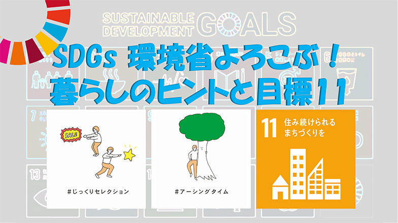 イメージ：みんなでSDGsを考えよう!<br> 環境省よろこぶ!「暮らしのヒント」と目標11解説