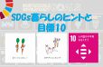 イメージ：みんなでSDGsを考えよう!<br>あなたもできる「暮らしのヒント」と目標10のプチ解説