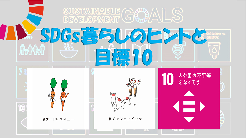 イメージ：(日本語) みんなでSDGsを考えよう!<br>あなたもできる「暮らしのヒント」と目標10のプチ解説
