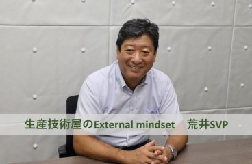 イメージ：(日本語) External mindsetのススメ　荒井SVP：生産技術屋のExternal mindset