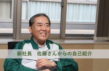 イメージ：新社長 佐藤さんからの自己紹介