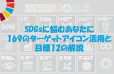 イメージ：みんなでSDGsを考えよう!<br>SDGsに悩むあなたに169のターゲットアイコン活用と目標12の解説