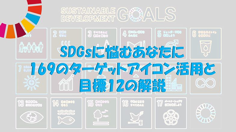 イメージ：みんなでSDGsを考えよう!<br>SDGsに悩むあなたに169のターゲットアイコン活用と目標12の解説