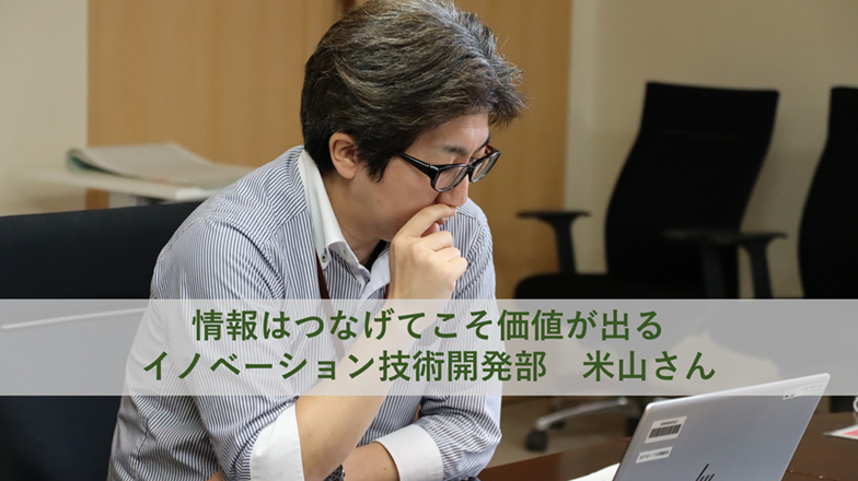 イメージ：(日本語) External mindsetのススメ　米山さん：情報はつなげてこそ価値がでる