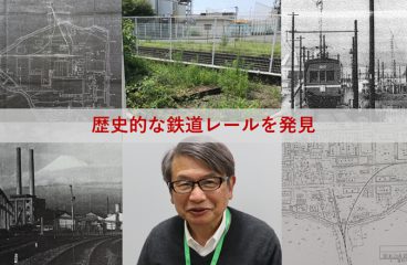 イメージ：ジヤトコ富士1地区で歴史的な鉄道レールを発見