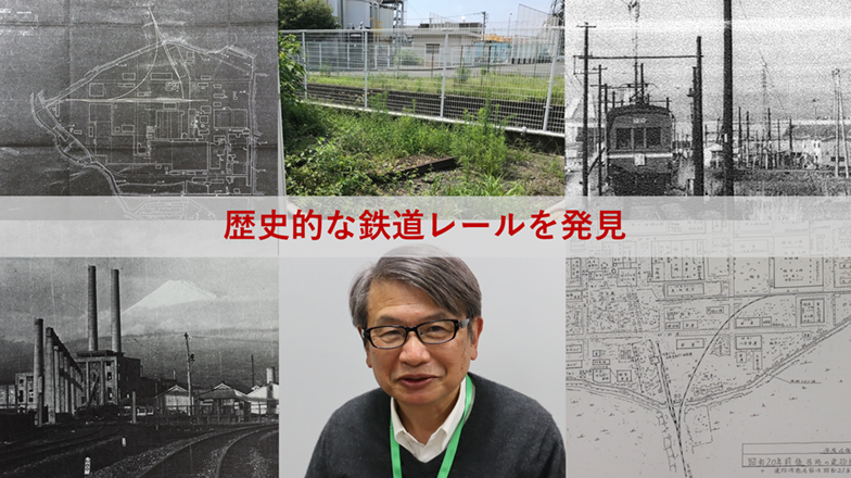 イメージ：ジヤトコ富士1地区で歴史的な鉄道レールを発見