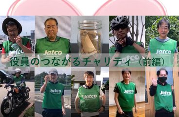 イメージ：(日本語) 役員のつながるチャリティ ～前編～