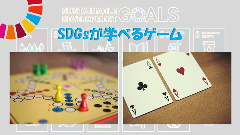 イメージ：(日本語) みんなでSDGsを考えよう!<br>SDGsが学べるゲームと目標14の解説