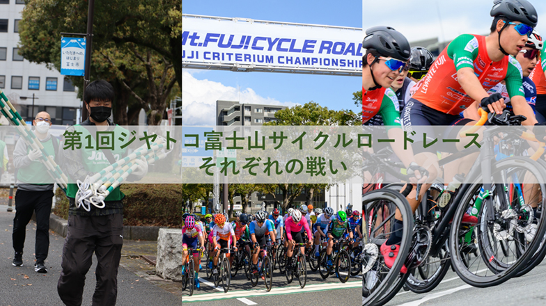 イメージ：(日本語) 第1回ジヤトコ富士山サイクルロードレース それぞれの戦い