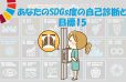 イメージ：(日本語) みんなでSDGsを考えよう!<br>あなたのSDGs度の自己診断と目標15の解説