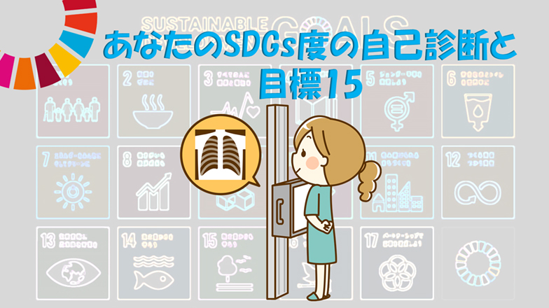 イメージ：(日本語) みんなでSDGsを考えよう!<br>あなたのSDGs度の自己診断と目標15の解説
