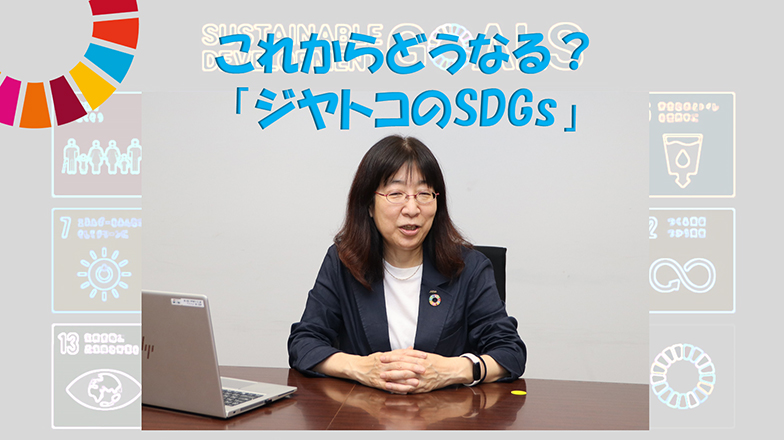 イメージ：(日本語) みんなでSDGsを考えよう!<br>これからどうなる「ジヤトコのSDGs」!