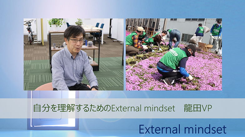 イメージ：(日本語) External mindsetのススメ シーズン2<br>自分を理解するためのExternal mindset 龍田VP