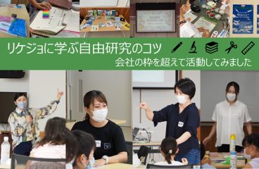 イメージ：リケジョに学ぶ自由研究のコツ<br>～会社の枠を超えて活動してみました～