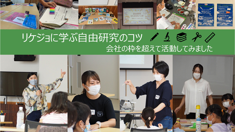 イメージ：(日本語) リケジョに学ぶ自由研究のコツ<br>～会社の枠を超えて活動してみました～