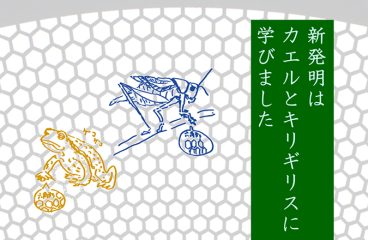 イメージ：新発明はカエルとキリギリスに学びました