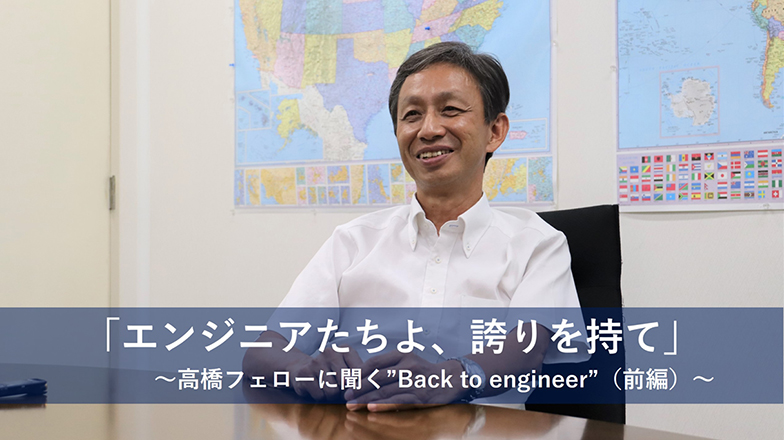 イメージ：「エンジニアたちよ、誇りを持て」～高橋フェローに聞く”Back to engineer”