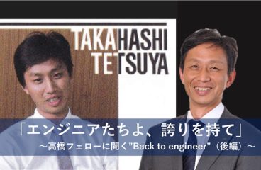 イメージ：「エンジニアたちよ、誇りを持て」 ～高橋フェローに聞く”Back to engineer”（後編）～