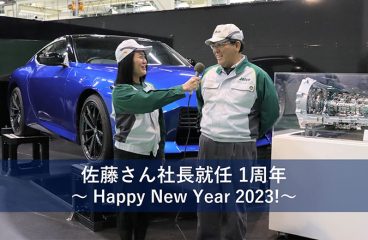 イメージ：(日本語) 佐藤さん社長就任 1周年 ～Happy New Year 2023!～