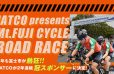 イメージ：JATCOが2年連続 冠スポンサーに決定! ジヤトコ富士山サイクルロードレース2023