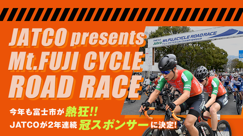 イメージ：(日本語) JATCOが2年連続 冠スポンサーに決定! ジヤトコ富士山サイクルロードレース2023