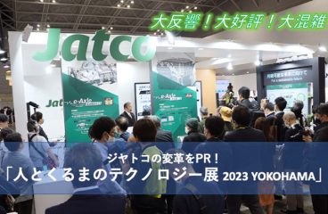 イメージ：(日本語) ジヤトコの変革をPR! 「人とくるまのテクノロジー展2023 YOKOHAMA」