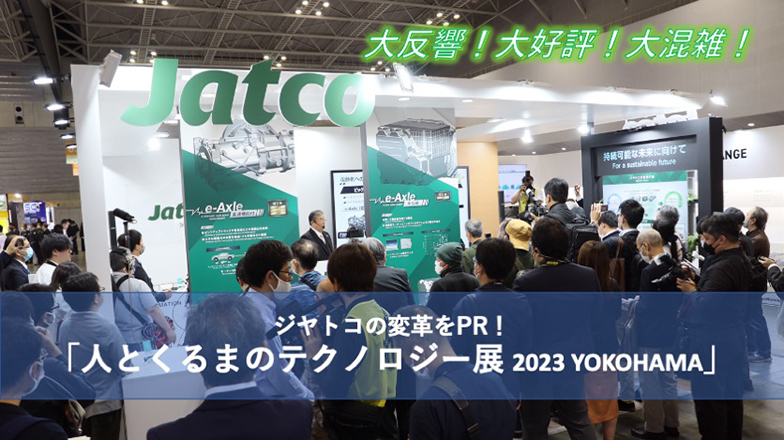 イメージ：ジヤトコの変革をPR! 「人とくるまのテクノロジー展2023 YOKOHAMA」