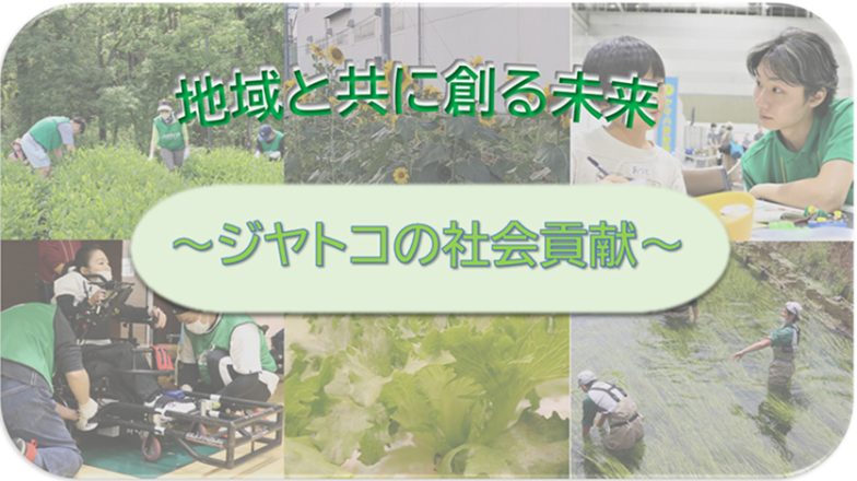 イメージ：(日本語) 地域と共に創る未来 ～ジヤトコの社会貢献～