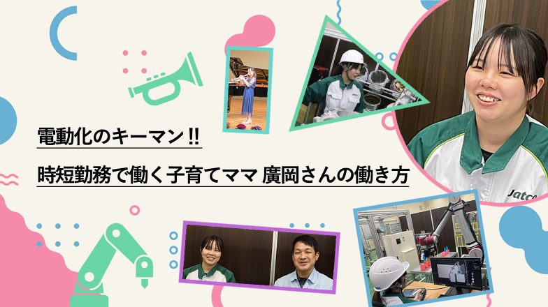 イメージ：(日本語) 電動化のキーマン‼︎ 時短勤務で働く子育てママ 廣岡さんの働き方