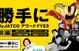 イメージ：勝手にMy JATCOアワード FY23 ～前編～