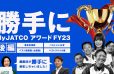 イメージ：(日本語) 勝手にMy JATCOアワード FY23 ～後編～