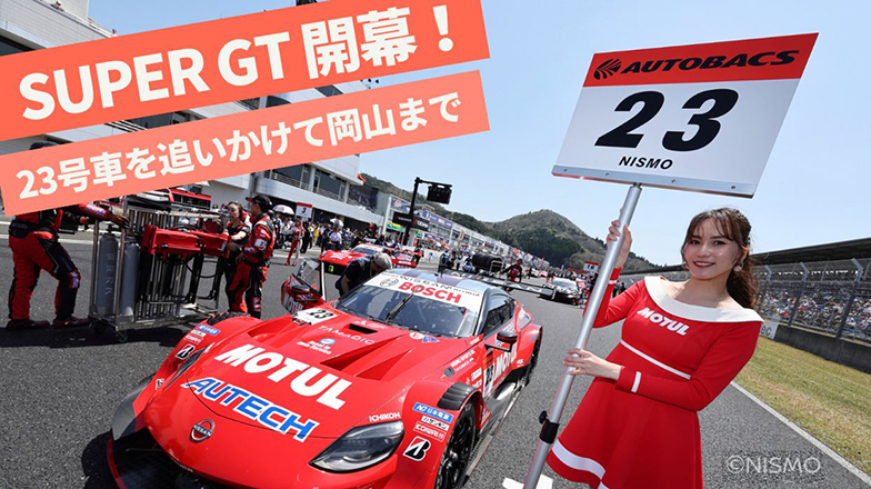 イメージ：(日本語) SUPER GT開幕戦見に行ってきました! 〜23号車を追いかけて岡山まで〜