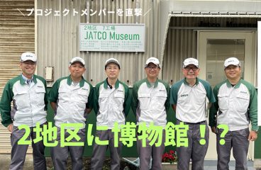 イメージ：(日本語) 2地区に博物館? ～プロジェクトメンバーを直撃!～