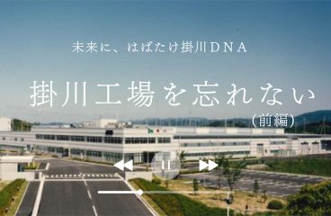 イメージ：(日本語) 掛川工場を忘れない（前編）<br>未来に、はばたけ掛川DNA