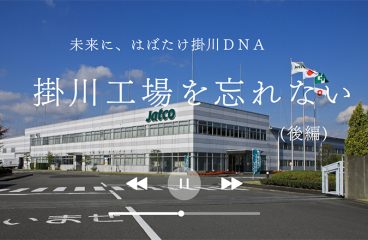 イメージ：掛川工場を忘れない（後編）<br>未来に、はばたけ掛川DNA