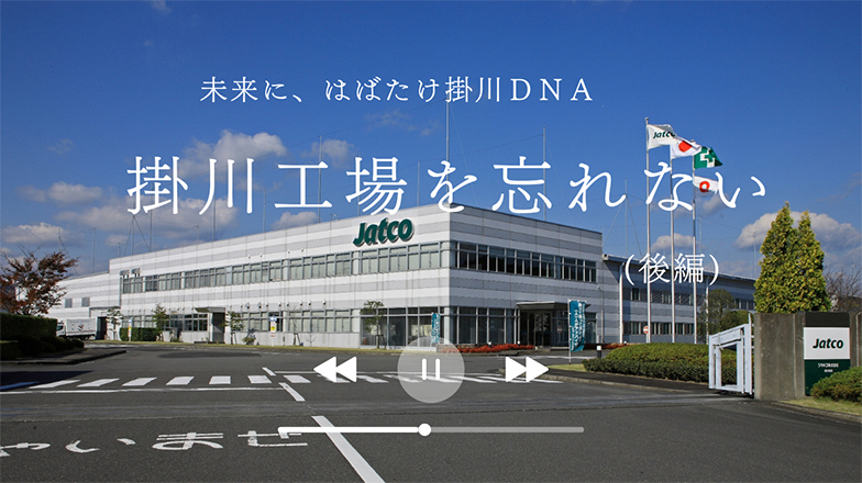 イメージ：掛川工場を忘れない（後編）<br>未来に、はばたけ掛川DNA