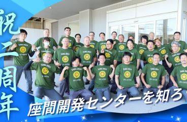 イメージ：祝2周年!座間開発センターを知ろう