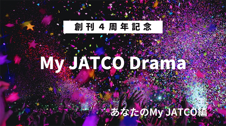 イメージ：創刊4周年記念 My JATCOドラマ 「あなたのMy JATCO編」