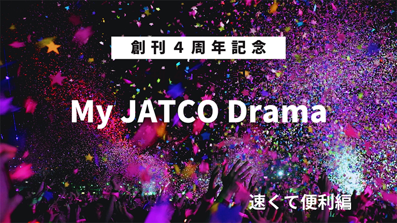 イメージ：(日本語) 創刊4周年記念 My JATCOドラマ 「速くて便利編」