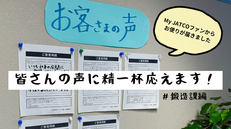 イメージ：皆さんの声に精一杯応えます! #鍛造課編