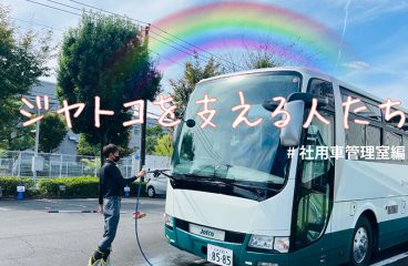 イメージ：ジヤトコを支える人たち～社用車管理室編～