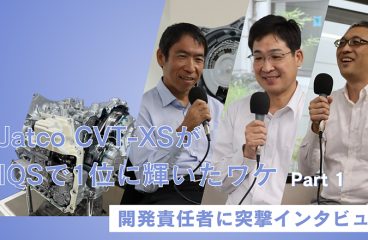 イメージ：Jatco CVT-XSがIQSで1位に輝いたワケpart1